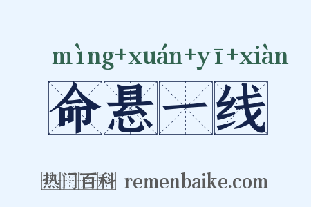 命悬一线是什么意思的图片